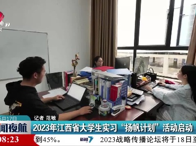 2023年江西省大学生实习“扬帆计划”活动启动