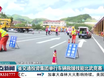省交通投资集团举行车辆救援技能比武竞赛