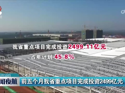 前五个月我省重点项目完成投资2499亿元