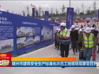 赣州市建筑安全生产标准化示范工地现场观摩会召开