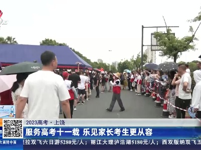 【2023高考】上饶：服务高考十一载 乐见家长考生更从容