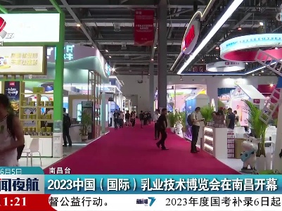 2023中国（国际）乳业技术博览会在南昌开幕