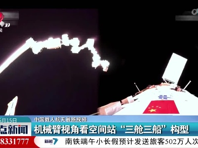 【中国载人航天最新视频】机械臂视角看空间站“三舱三船”构型