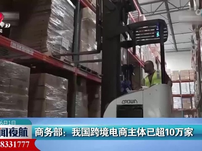 商务部：我国跨境电商主体已超10万家