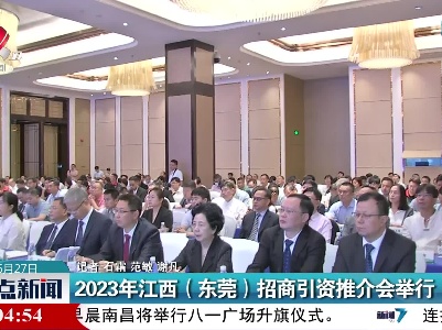 2023年江西（东莞）招商引资推介会举行