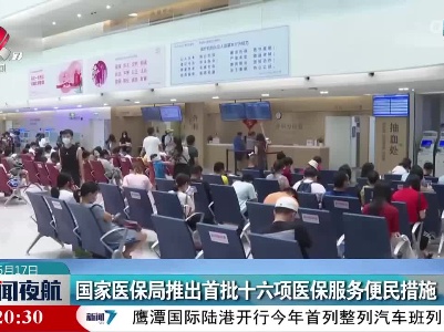 国家医保局推出首批十六项医保服务便民措施