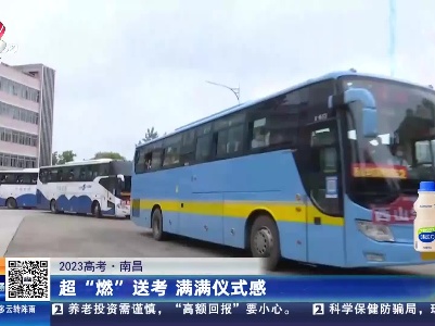 【2023高考】南昌：超“燃”送考 满满仪式感