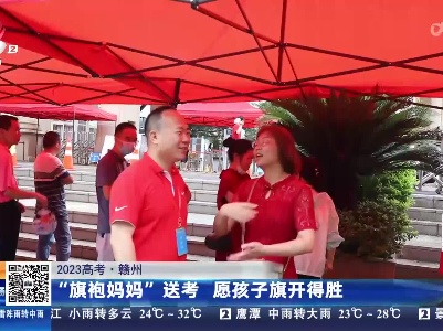【2023高考】赣州：“旗袍妈妈”送考 愿孩子旗开得胜