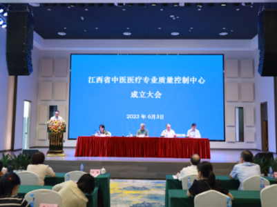 江西省中医医疗质量控制中心成立大会暨第一次专家委员会会议顺利召开