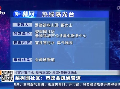 【《窨井冒污水 臭气难闻》反馈·景德镇珠山】梨树园社区：市政会疏通管道