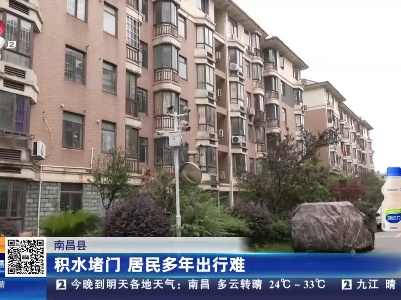 南昌县：积水堵门 居民多年出行难