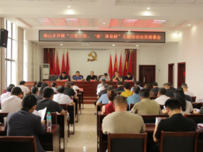 上饶市玉山县南山乡召开“三夜三联、‘南’事易解”主题活动动员部署会