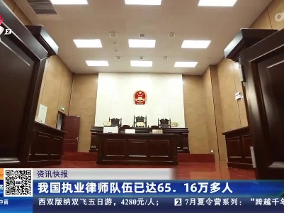 我国执业律师队伍已达65.16万多人