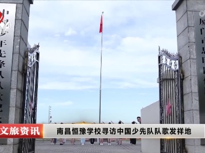南昌恒豫学校寻访中国少先队队歌发祥地