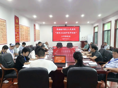 景德镇市第三人民医院召开“国家卫生城市复审迎检”工作推进会