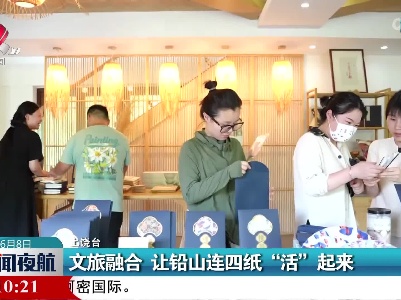 文旅融合 让铅山连四纸“活”起来