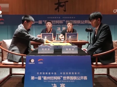 江西围甲队棋手辜梓豪夺得世界围棋公开赛冠军