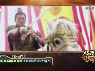 经典传奇20230616 解密真实的秦琼·凌烟阁排名末位的真相