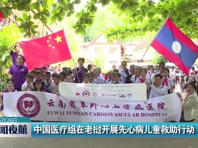 中国医疗组在老挝开展先心病儿童救助行动