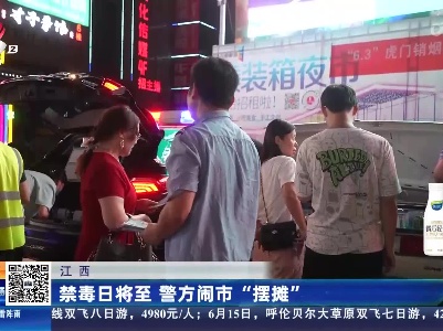 江西：禁毒日将至 警方闹市“摆摊”