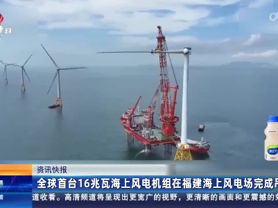 全球首台16兆瓦海上风电机组在福建海上风电场完成吊装