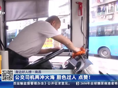 【身边好人榜】南昌：公交司机两冲火海 胆色过人 点赞！