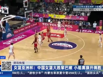 女篮亚洲杯：中国女篮大胜黎巴嫩 小组赛旗开得胜