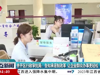 井开区行政审批局：告知承诺制改革 让企业群众办事更轻松