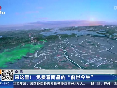 南昌：来这里！免费看南昌的“前世今生”
