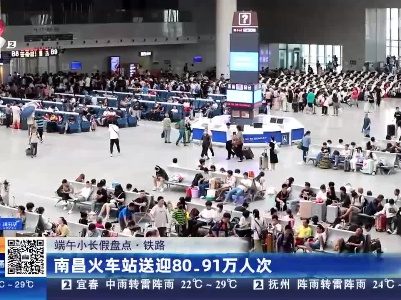 【端午小长假盘点·铁路】南昌火车站送迎80.91万人次