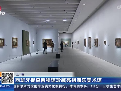 上海：西班牙提森博物馆珍藏亮相浦东美术馆