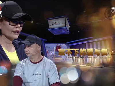 金牌调解20230619 放不下的爱与恨（上）