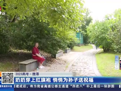 【2023高考】鹰潭：奶奶穿上红旗袍 悄悄为孙子送祝福