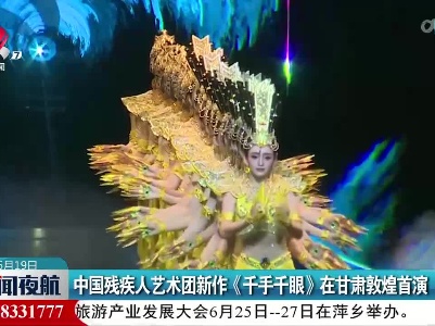 中国残疾人艺术团新作《千手千眼》在甘肃敦煌首演