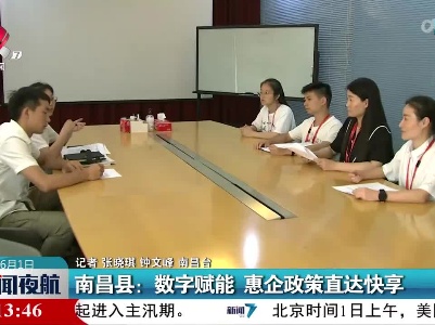 南昌县：数字赋能 惠企政策直达快享