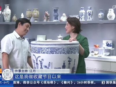 【家有收藏·我和收藏的故事（第二季）】交易会上“惊险”拿下 这个150斤的青花大缸有何魅力？
