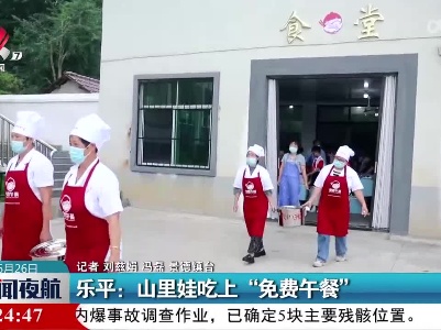 乐平：山里娃吃上“免费午餐”