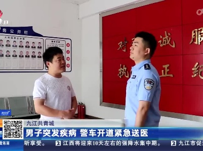 九江共青城：男子突发疾病 警车开道紧急送医