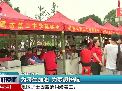 【2023年高考】为考生加油 为梦想护航
