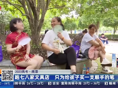 【2023高考】鹰潭：跑七八家文具店 只为给孩子买一支顺手的笔