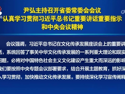 尹弘主持召开省委常委会会议  认真学习贯彻习近平总书记重要讲话重要指示和中央会议精神