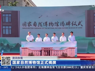 国家自然博物馆正式揭牌
