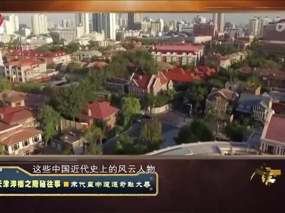 经典传奇20230602 天津洋楼之隐秘往事·抗日名将马占山遇刺