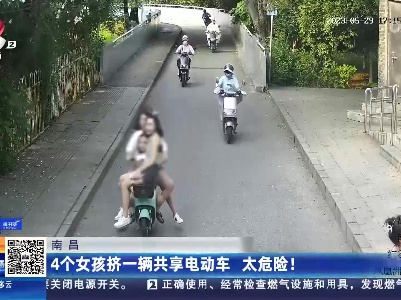 南昌：4个女孩挤一辆共享电动车 太危险！
