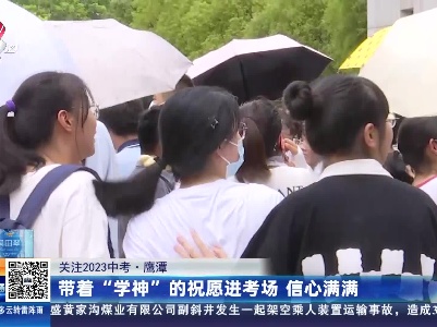 【2023关注中考】鹰潭：带着“学神”的祝愿进考场 信心满满