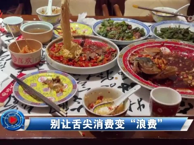 社会传真20230617 别让舌尖消费变“浪费”