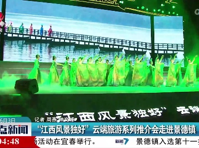 “江西风景独好”云端旅游系列推介会走进景德镇