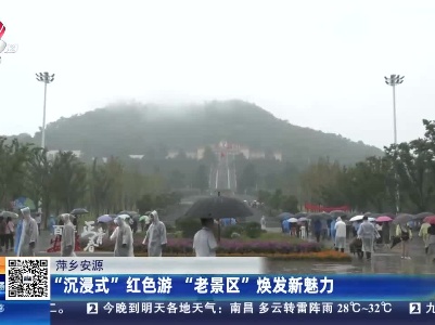 萍乡安源：“沉浸式”红色游 “老景区”焕发新魅力