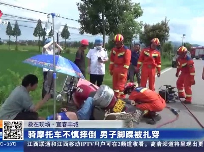 【救在现场】宜春丰城：骑摩托车不慎摔倒 男子脚踝被扎穿
