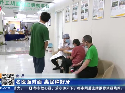 南昌：名医面对面 惠民种好牙